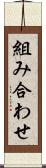 組み合わせ Scroll