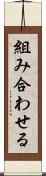組み合わせる Scroll