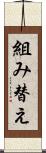 組み替え Scroll