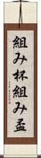 組み杯 Scroll