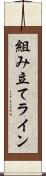 組み立てライン Scroll