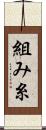 組み糸 Scroll