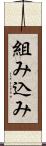 組み込み Scroll
