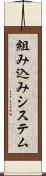 組み込みシステム Scroll