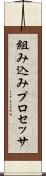 組み込みプロセッサ Scroll