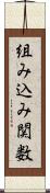 組み込み関数 Scroll