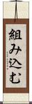組み込む Scroll