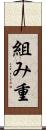 組み重 Scroll