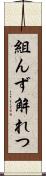 組んず解れつ Scroll