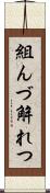 組んづ解れつ Scroll