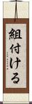 組付ける Scroll