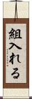組入れる Scroll