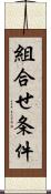 組合せ条件 Scroll