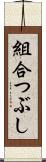 組合つぶし Scroll