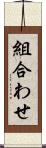 組合わせ Scroll