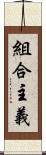 組合主義 Scroll