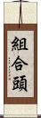 組合頭 Scroll