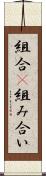 組合(P) Scroll