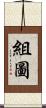 組圖 Scroll