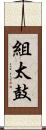 組太鼓 Scroll