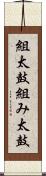 組太鼓 Scroll