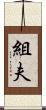 組夫 Scroll