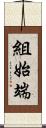 組始端 Scroll