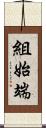 組始端 Scroll