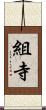 組寺 Scroll