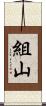 組山 Scroll