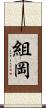 組岡 Scroll
