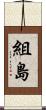 組島 Scroll