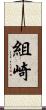 組崎 Scroll