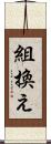組換え Scroll