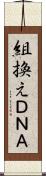 組換えＤＮＡ Scroll