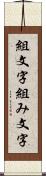 組文字 Scroll