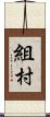 組村 Scroll
