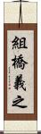 組橋義之 Scroll