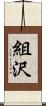 組沢 Scroll
