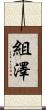 組澤 Scroll