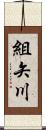 組矢川 Scroll