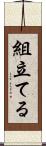 組立てる Scroll