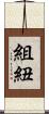 組紐 Scroll