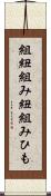 組紐 Scroll