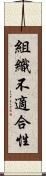組織不適合性 Scroll