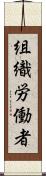 組織労働者 Scroll