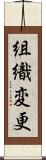 組織変更 Scroll