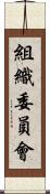 組織委員會 Scroll