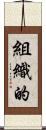 組織的 Scroll