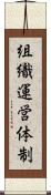 組織運営体制 Scroll